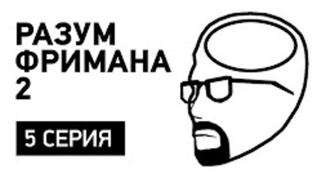Разум Фримана 2 — эпизод 5 [StopGame.ru]
