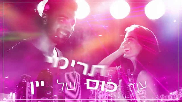 Moshe Perez-Kol’ Shel’yai Israel של יין משה פרץ – כוס 2016