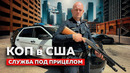ОДИН ДЕНЬ с КОПОМ в АМЕРИКЕ | Полиция США изнутри
