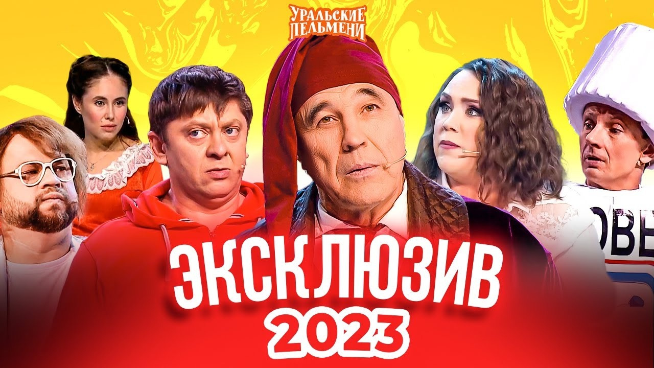 уральские пельмени песня 8 марта где 8 марта на календаре
