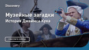 История Джеймса Кука | Музейные загадки | Discovery