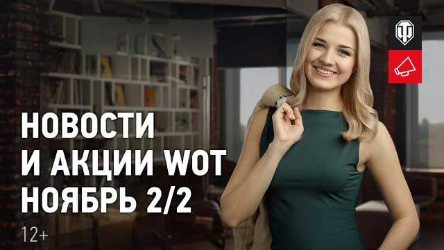 Новости и акции WoT – Ноябрь 2/2