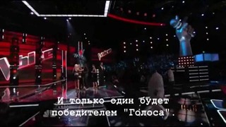 The Voice/Голос Выпуск 10.3