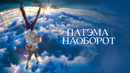 Патэма наоборот – Фильм