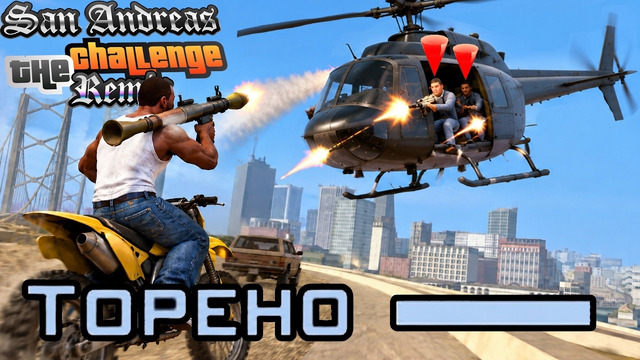САМАЯ НЕРВОЗНАЯ КОНЦОВКА САН-ФИЕРРО! – GTA: Challenge Mod Remix Прохождение #9