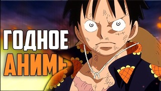 One Piece – Почему ты ОБЯЗАН посмотреть