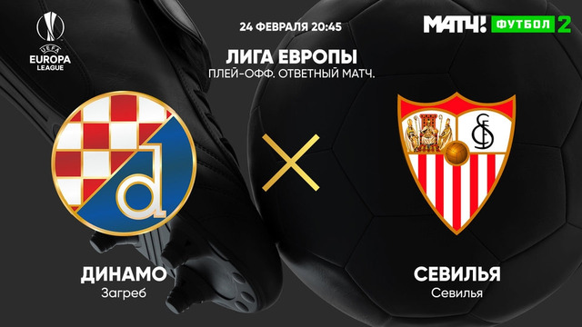 Динамо Загреб – Севилья | Лига Европы 2021/22 | 1/16 финала | Ответный матч