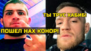 Хабиб и Конор устроили перепалку! Конор наехал на Нурмагомедова! Хабиб ему сразу ответил на это
