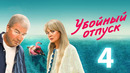 Убойный отпуск – 4 серия