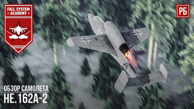 He.162a-2 – народный реактивный истребитель в war thunder