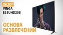 Обзор телевизора Vinga E55UHD20B Основа развлечений