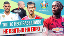 ТОП 10 Несправедливо не взятых на Евро-2020