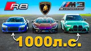 Кто победит в заезде: Lamborghini Revuelto 1000 л.с или M3 Touring 1000 л.с или же R8 1000 л.с