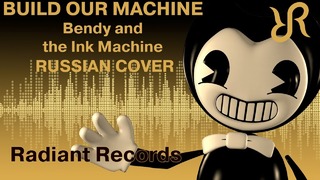 Бенди и чернильная машина [Build Our Machine] (Rus cover)