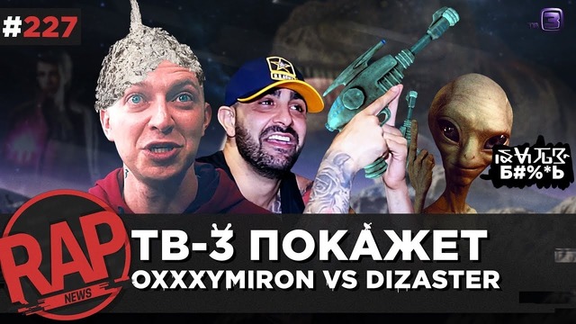 OXXXYMIRON VS DIZASTER на ТВ | L’One | Noize MC | T-Fest | Bumble Beezy #RapNews 227