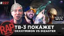 OXXXYMIRON VS DIZASTER на ТВ | L’One | Noize MC | T-Fest | Bumble Beezy #RapNews 227