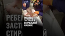 В Джизакской области ребенок застрял в стиральной машине
