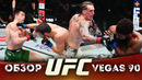 ОБЗОР UFC FN: Брендан Аллен – Крис Кертис | Александр Хернандез, Дэймон Джексон, Вальтер Уокер