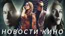 Секретные материалы, Рик и Морти, Звёздные войны, Чёрный чемодан, Оружие, Оскар | НОВОСТИ КИНО