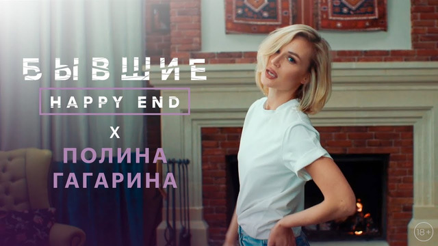 Полина Гагарина – Бабочки (саундтрек OST «Бывшие. Happy end.»)