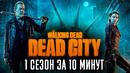 Ходячие мертвецы: Мертвый город 1 сезон за 10 минут | The Walking Dead: Dead City