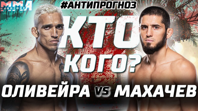 БОЙ ГОДА! Чарльз Оливейра vs Ислам Махачев UFC 280. КТО ЧЕМПИОН? Анти прогноз на лучший турнира 2022