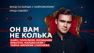 Грехи Николая Соболева / Исповедь Хайпожора | SOBOLEV