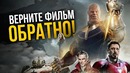 Требуем вернуть Войну Бесконечности