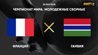 Франция – Гамбия | Чемпионат мира до 20 лет | 2-й тур | Обзор матча