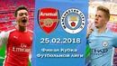 Арсенал – Ман Сити | финал Кубка лиги Англии 2018 | Промо