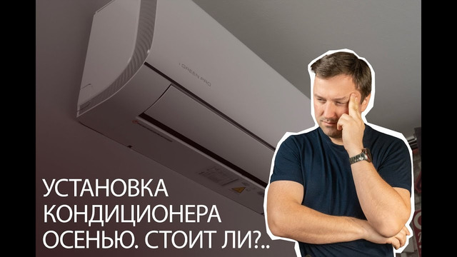 Когда лучше всего устанавливать кондиционер и приточку