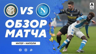 Интер – Наполи | Итальянская Серия А 2020/21 | 12-й тур