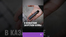 Запрет на курение вейпов в Казахстане. Смотрите полное видео на канале