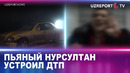 Пьяный Нурсултан устроил ДТП