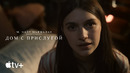 Сериал «Дом с прислугой» (второй сезон) – официальный трейлер | Apple TV