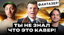 КАВЕР популярнее оригинала. Ярослав Евдокимов, Дэвид Боуи и другие