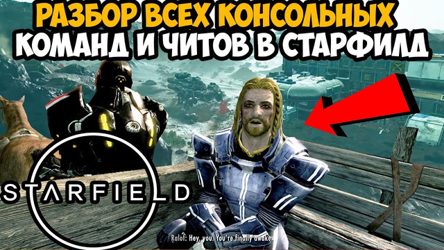 STARFIELD – ВСЁ ПРО ЧИТЫ И КОНСОЛЬНЫЕ КОМАНДЫ В ИГРЕ (Бесконечные Деньги, Опыт и Бессмертие)