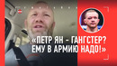«ПЕТР ЯН себя гангстером возомнил». Харитонов: ЖЕСТКИЙ МОНОЛОГ / Ян vs Двалишвили