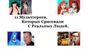 11 мультгероев, которых срисовали с реальных людей