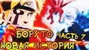 Перерождение Хвостатых! Шикамару стал Хокаге!(Часть#7)