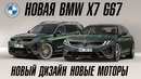 Новая BMW X7 в кузове G67