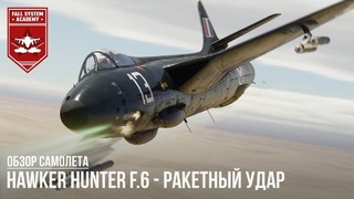 Hawker hunter f.6 – ракетный удар в war thunder