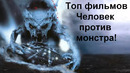 Топ фильмов про противостояние человека и монстра