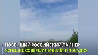 В Иркутске прошел первый пробный полет МС-21
