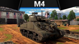M4 выбор прост в war thunder