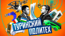 Туринский Политехнический