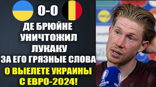 ДЕ БРЮЙНЕ РАЗНЕС ЛУКАКУ ЗА ЕГО ГРЯЗНЫЕ СЛОВА О СБОРНОЙ УКРАИНЫ С ЧЕМПИОНАТА ЕВРОПЫ ПО ФУТБОЛУ