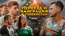Переезд и эмиграция в Узбекистан на ПМЖ. Плюсы и минусы. Цены и доходы. Жизнь русских в Ташкенте