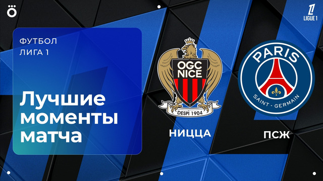 Ницца – ПСЖ – Лига 1 2025/26. Обзор матча 27 тура