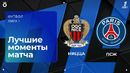 Ницца – ПСЖ – Лига 1 2025/26. Обзор матча 27 тура